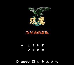 双鹰 - 乔兄弟的复仇[烈火暴龙汉化](JP)[STG](1Mb)